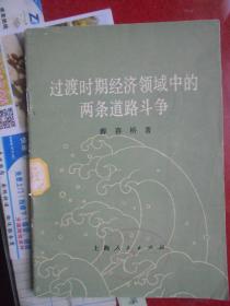 薛暮桥；过渡时期经济领域中的两条道路斗争【一版一印】