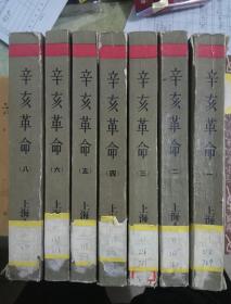 中国近代史资料丛刊：辛亥革命1.2.3.4.5.6.8(缺7)。1957年7月一版一印，坚版繁体