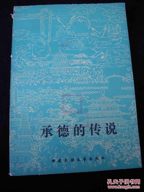 1984年出版的--有关避暑山庄的--【【承德的传说】】---多插图