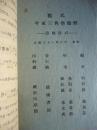 龙氏三角平面学题解 中华民国三十一年三月初版
