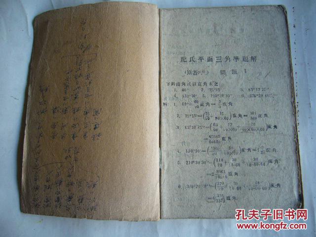 龙氏三角平面学题解 中华民国三十一年三月初版