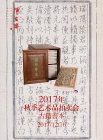 上海博古斋 2017年秋季艺术品拍卖会 古籍善本 （正版现货）
