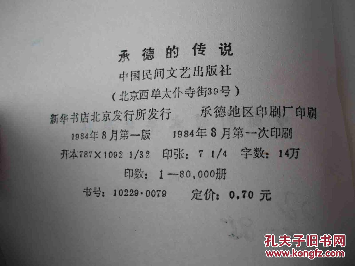 1984年出版的--有关避暑山庄的--【【承德的传说】】---多插图