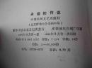 1984年出版的--有关避暑山庄的--【【承德的传说】】---多插图