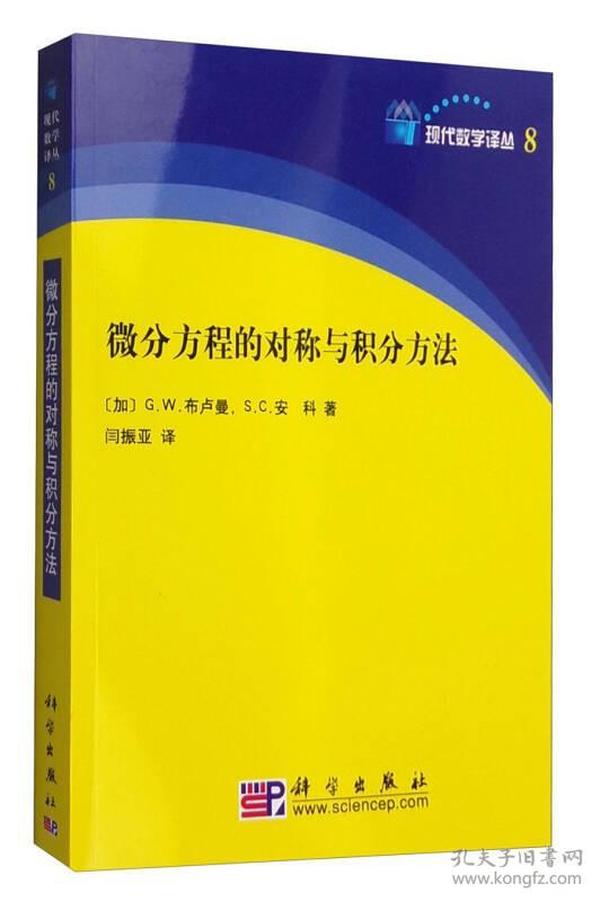 微分方程的对称与积分方法