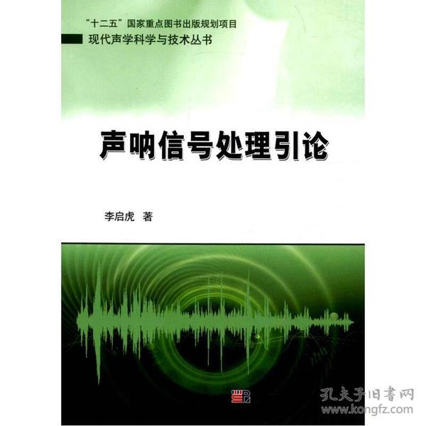 现代声学科学与技术丛书：声呐信号处理引论