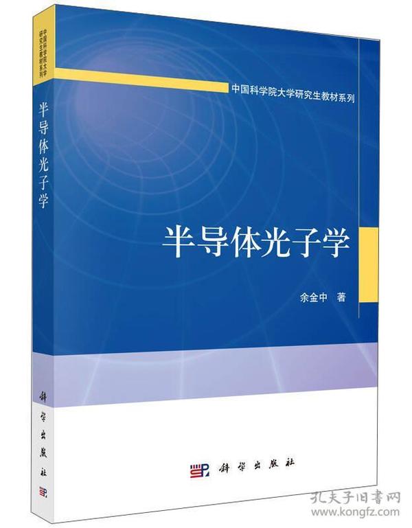 半导体光子学/中国科学院大学研究生教材系列