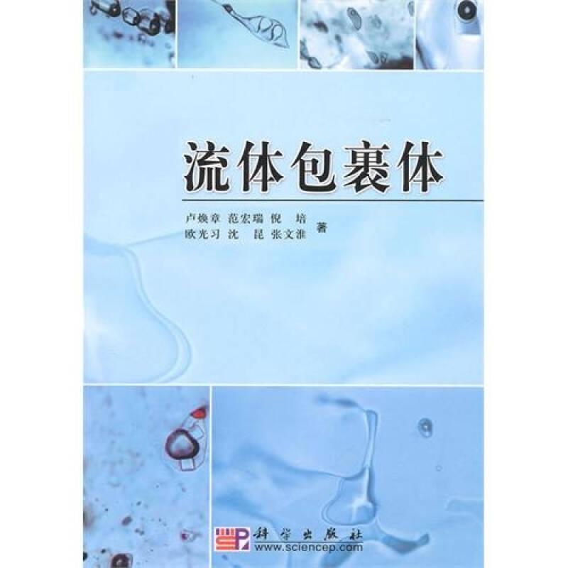 流體包裹體 盧煥章 范宏瑞 倪培 科學出版社