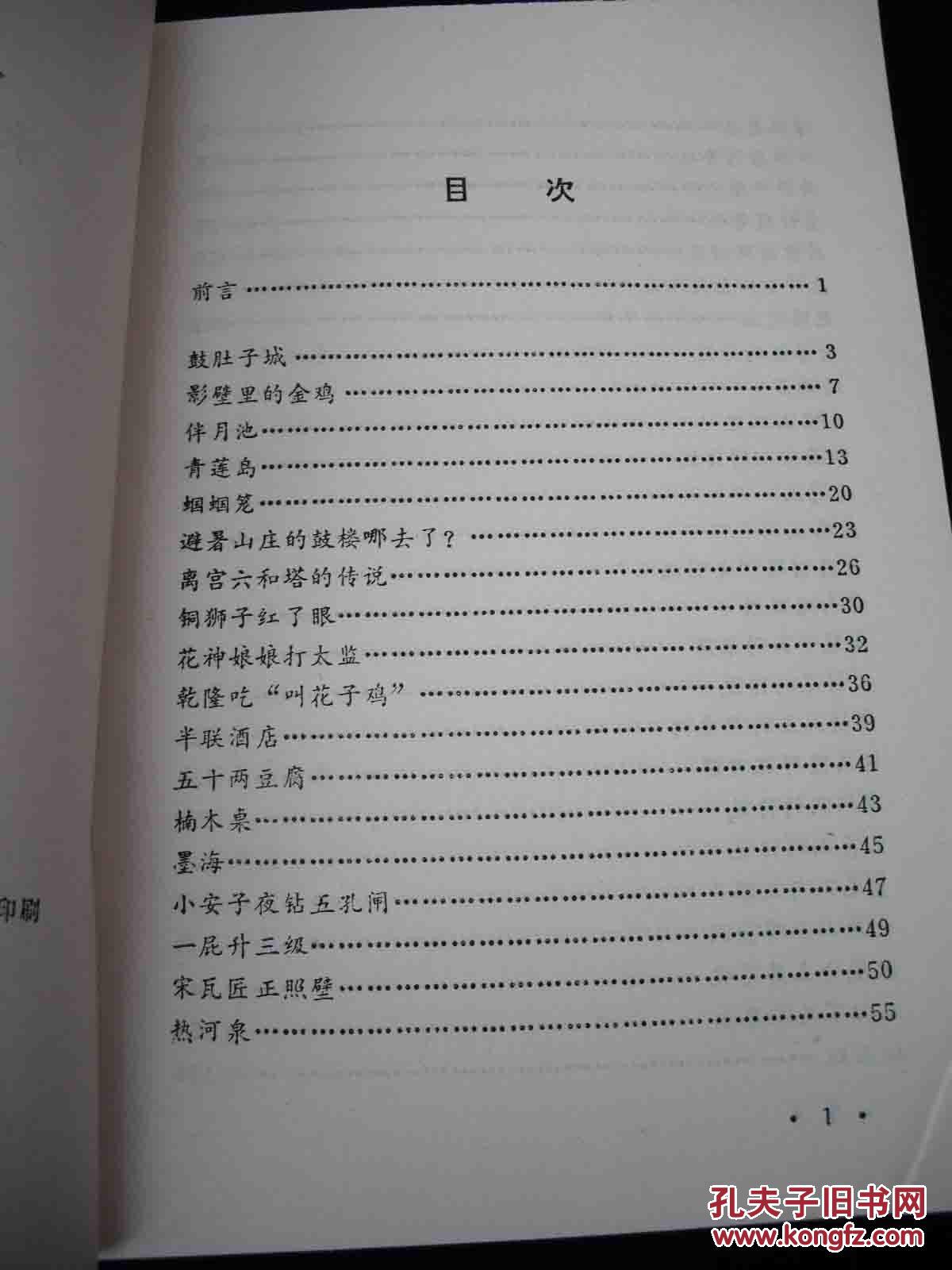 1984年出版的--有关避暑山庄的--【【承德的传说】】---多插图