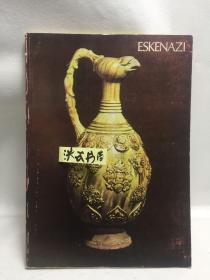 eskenazi艾斯坎纳齐1972年展览图册