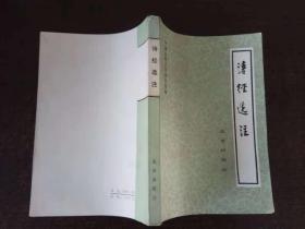 中国古典文学普及读物：《诗经选注》（1982年1版2印）
