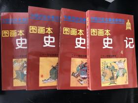 史记：故事精选连环画（1、2、3、4，四册合售）