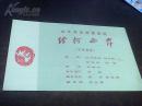 60年代.32开对折精品节目单【沂河两岸】保真包老