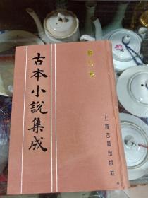 古本小说集成——麟儿报（影印本） 有褶皱 请见图