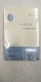 父亲的话题       叶兆言寄小读者 名家寄小读者