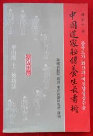 中国道家秘传养生长寿术（华山派千年秘传十三势功法）朝鲜文