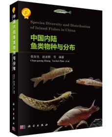 中国内陆鱼类物种与分布9787030472106j