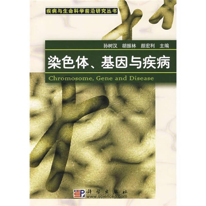染色體基因與疾病