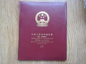 中华人民共和国邮票（纪念、特种邮票册） 1985 （空白册）