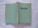 《政治经济学》（上下卷）1983年1印