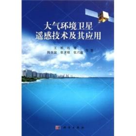 孔夫子旧书网--大气环境卫星遥感技术及其应用
