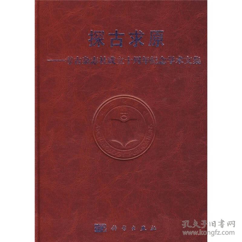 探古求原—考古杂志社成立十周年纪念学术文集