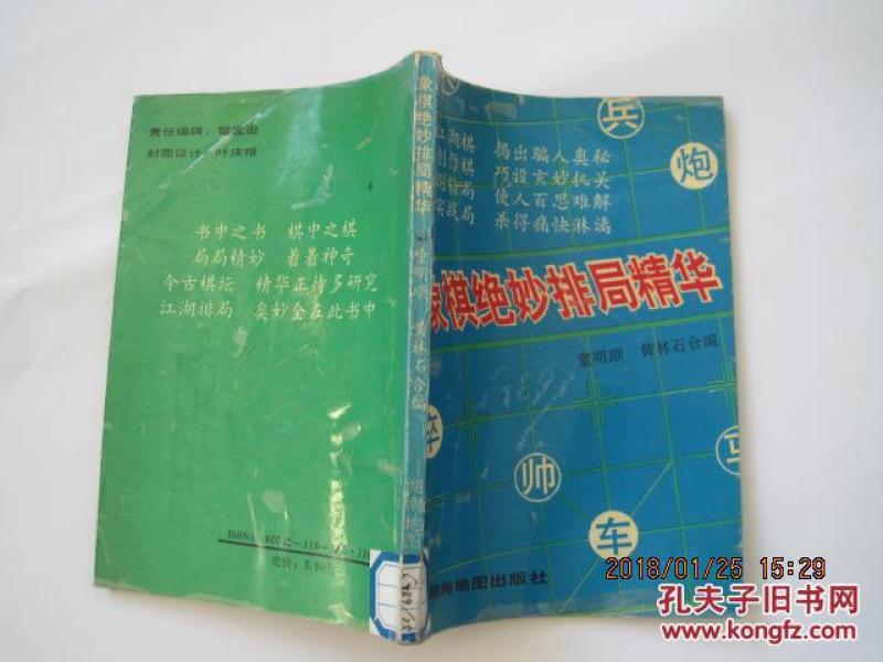 象棋绝妙排局精华(93年1版1印)