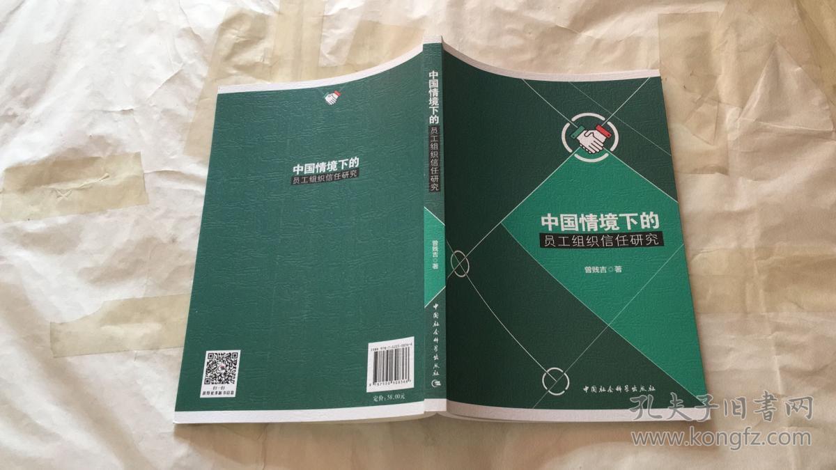 中国情境下的员工组织信任研究  小16开 一版一印