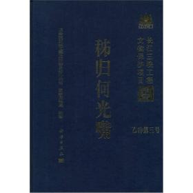 秭归何光嘴（三峡工程文物保护项目报告）
