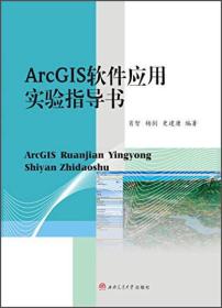 ArcGIS软件应用实验指导书