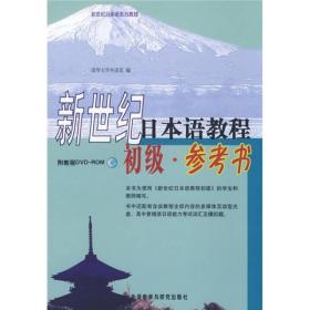 新世纪日本语系列教材·新世纪日本语教程：初级（参考书）