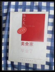 （九元丛书）美食家毕业了   2006年1版1印，十品