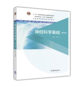 神经科学基础（第3版）_全国高等医药院校规划教材 李云庆 高等教育出版社 9787040471557