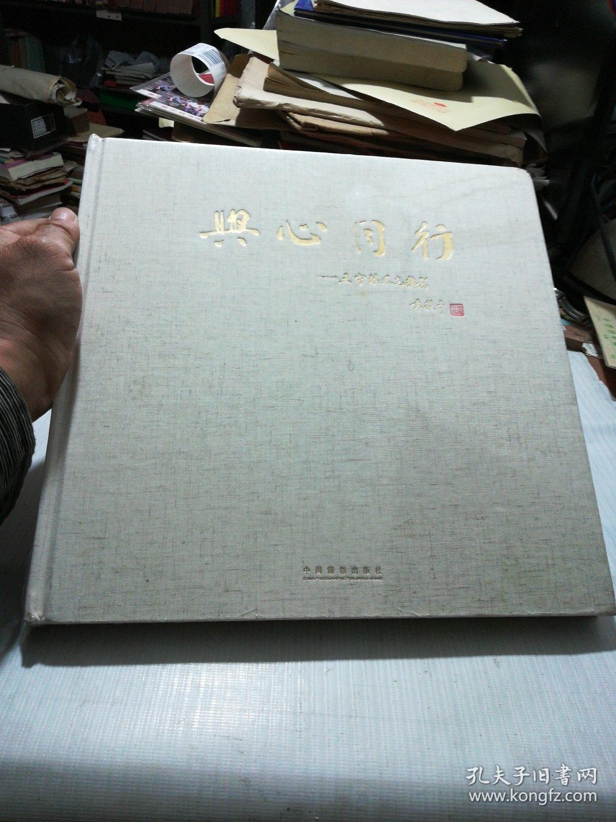 與心同行——王守垠風(fēng)光攝影(全新沒拆封)