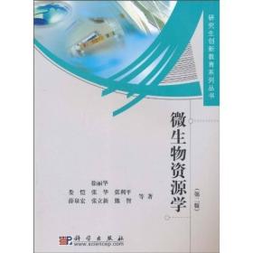 微生物资源学（第二版）