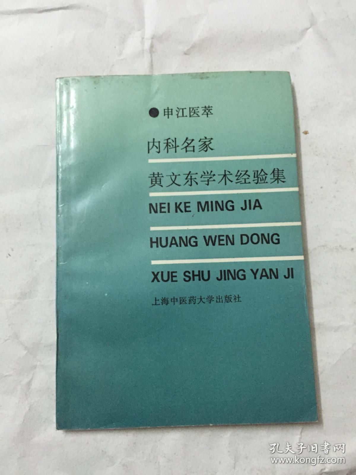 中医医案经验类:申江医萃--内科名家黄文东学术经验集