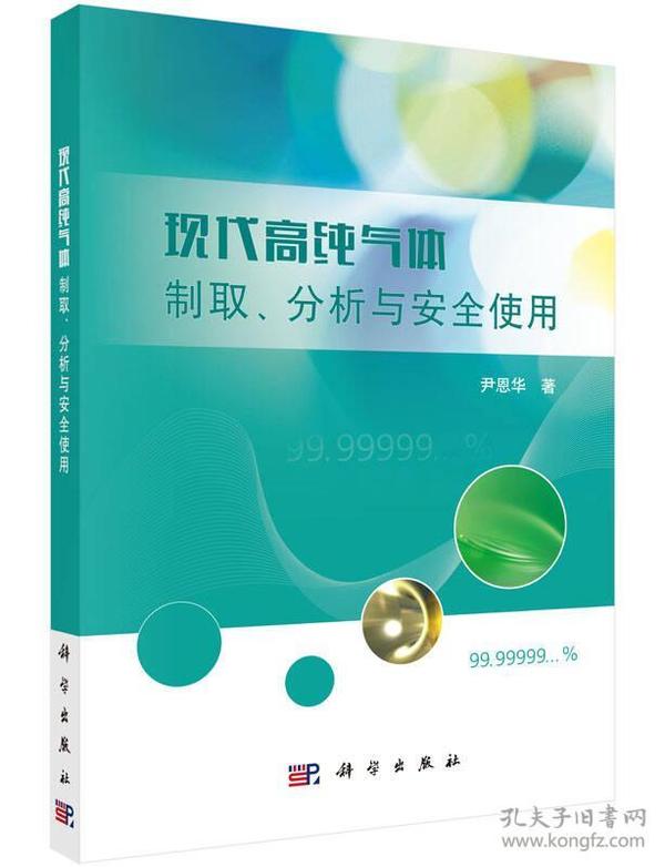 现代高纯气体制取、分析与安全使用