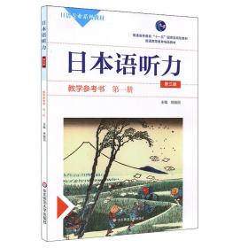 日本语听力教学参考书第一册第三版第3版徐敏民华东师范大学出版社9787567549326