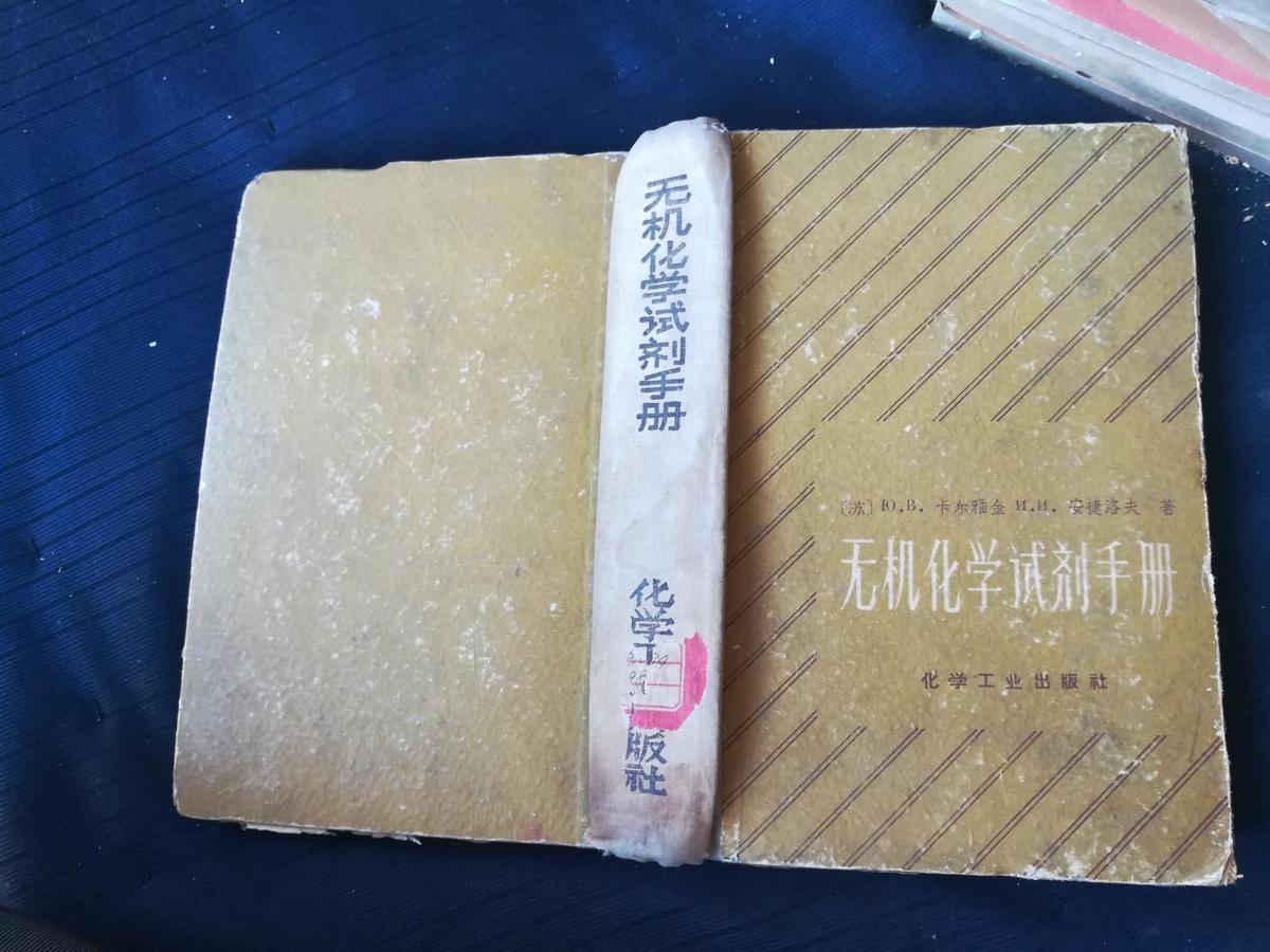 无机化学试剂手册（精装本）