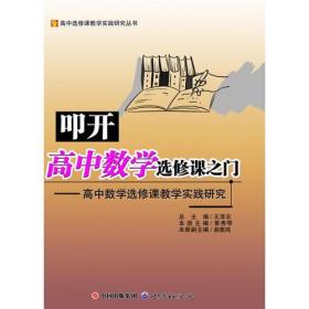 叩开高中数学选修课之门:高中数学选修课教学实践研究
