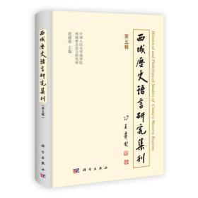 西域历史语言研究集刊（第五辑）