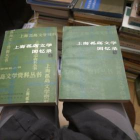 上海古岛文学回忆录（上下两册全)