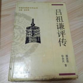 中国思想家评传丛书.吕祖谦评传