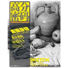 高分密码：素描静物（2011）