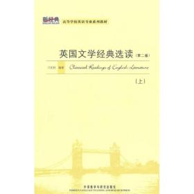 新经典高等学校英语专业系列教材：英国文学经典选读（第2版）（上）