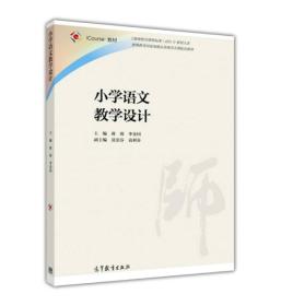 小学语文教学设计蒋蓉高等教育出版社9787040460360