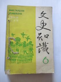 文史知识1992年1,2，，,,4,5,6,7,8,11,12