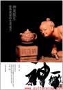 茶书网：《神采欲生：徐秀棠紫砂艺术谈片》