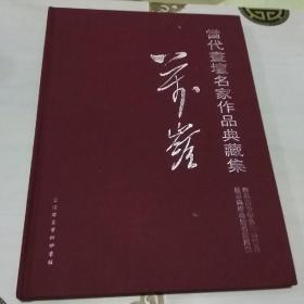 当代画坛名家作品典藏集 萬嶺（布面精装，画家签赠本）