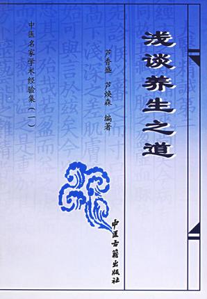 中醫(yī)名家學(xué)術(shù)經(jīng)驗(yàn)集：淺談養(yǎng)生之道 /中醫(yī)古籍出版社